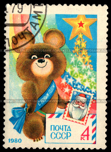 С Новым, 1980 годом! Олимпийский Мишка с авиаписьмом. Почтовая марка СССР, 1979 год. Стоковое фото, фотограф Щеголева Ольга / Фотобанк Лори