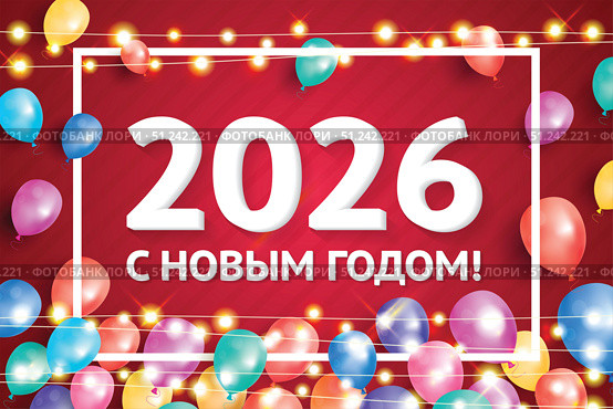 С Новым 2026 годом. Современная поздравительная открытка с надувными шарами и неоновыми гирляндами. Тёплые огни. Праздничный постер и баннер. Белая рамка. Красный фон. Стоковая иллюстрация, иллюстратор Игорь Сорокин / Фотобанк Лори
