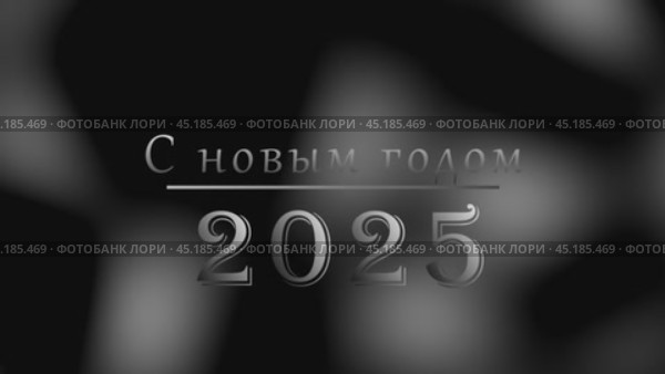 С Новым годом 2025, серебристый  фон с белыми буквами, Заставка для видео, Новогодняя открытка. Стоковое видео, видеограф Egor Sarantstv / Фотобанк Лори