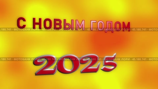 С Новым годом 2025, жёлтый  фон с красными буквами, Заставка для видео, Новогодняя открытка. Стоковое видео, видеограф Egor Sarantstv / Фотобанк Лори