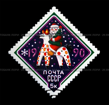 С Новым Годом! Игрушка Дед Мороз на коне с зеленой елкой. Снежинки. Почтовая марка СССР (выпущена в 1989 г.) Стоковое фото, фотограф FMRU / Фотобанк Лори