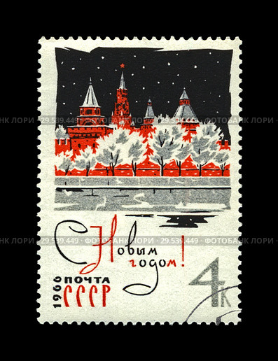 "С Новым Годом!". Кремль. Москва-река. Деревья под снегом. Почтовая марка СССР (выпущена в 1965 г.) Стоковая иллюстрация, иллюстратор FMRU / Фотобанк Лори