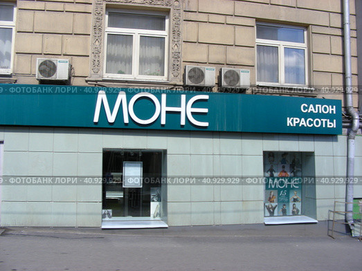 Салон красоты "Моне". Садовая-Самотёчная улица, 9. Тверской район. Город Москва (2014 год). Редакционное фото, фотограф lana1501 / Фотобанк Лори