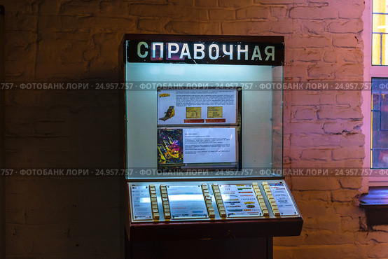 Санкт-Петербург. Музей советских игровых автоматов. Справочный автомат (2017 год). Редакционное фото, фотограф Sergei Gushchin / Фотобанк Лори