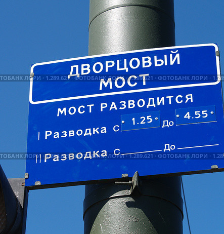 Санкт-Петербург. Расписание разведения Дворцового моста (2008 год). Стоковое фото, фотограф Ирина Борсученко / Фотобанк Лори