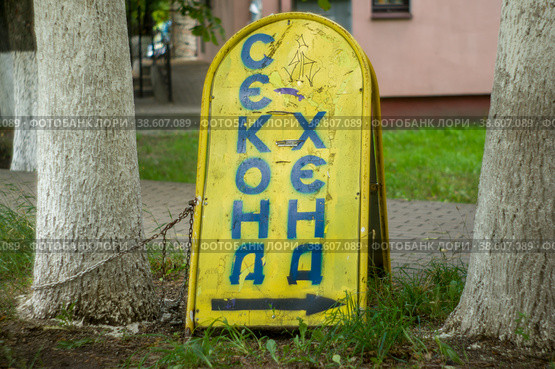 Second hand - магазин сэконд хэнд, вывеска. Стоковое фото, фотограф Yuriy  Barbaruk / Фотобанк Лори