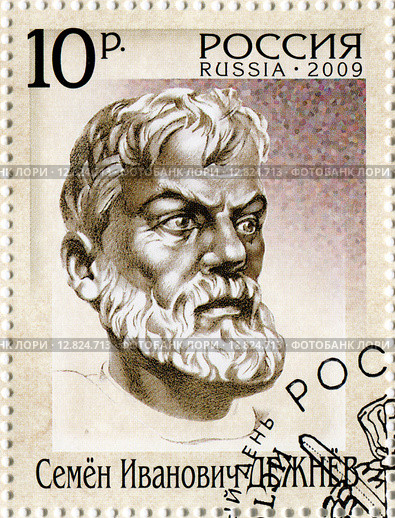 Семён Иванович Дежнёв. Почтовая марка России 2009 года выпуска. Стоковая иллюстрация, иллюстратор Евгений Мухортов / Фотобанк Лори