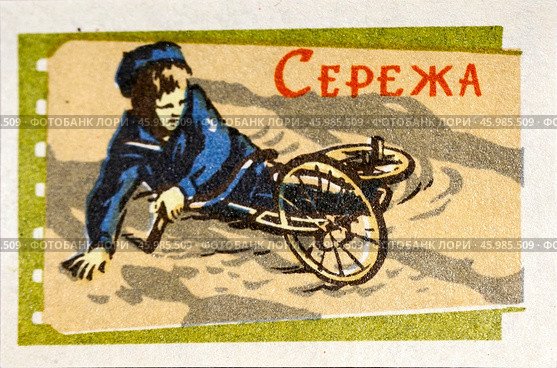 «Серёжа» — советский художественный фильм 1960 года. Серия: Кино СССР. Спичечная этикетка. 1965. Редакционное фото, фотограф Сергей Афанасьев / Фотобанк Лори
