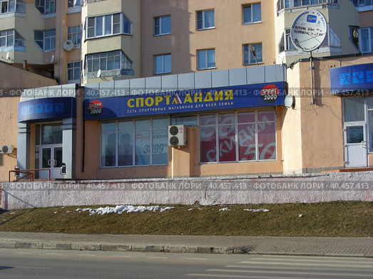 Сеть спортивных магазинов для всей семьи "Спортландия". Улица Маршала Жукова, 8. Город Наро-Фоминск. Московская область (2014 год). Редакционное фото, фотограф lana1501 / Фотобанк Лори