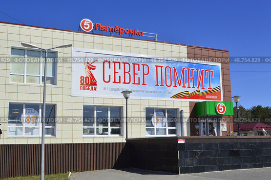 Север помнит. Плакат к 80 - й годовщины Победы. в Великой Отечественной Войне., Редакционное фото, фотограф александр лупкин / Фотобанк Лори