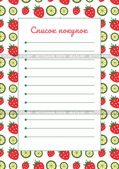 Шаблон для списка покупок с местом для заметок. Shopping list template with place for text. Стоковая иллюстрация, иллюстратор Ирина Щербакова / Фотобанк Лори