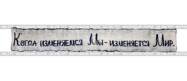 Шарф из валяной шерсти с надписью "Когда изменяемся Мы - изменяется Мир." на белом фоне. Стоковое фото, фотограф V.Ivantsov / Фотобанк Лори