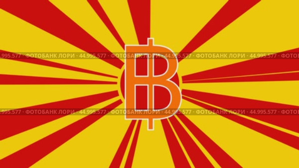Символ тайского бата на фоне анимации из движущихся лучей солнца. Большой оранжевый символ немного увеличивается. Плавная закольцованная анимация в формате 4k на желтом фоне. Стоковое видео, видеограф Карпенко Алексей / Фотобанк Лори