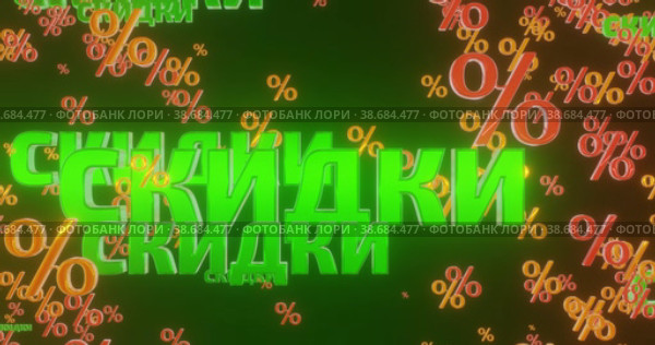 Скидки и проценты. Бесшовная, зацикленная анимация 4К. Стоковая анимация, аниматор WalDeMarus / Фотобанк Лори