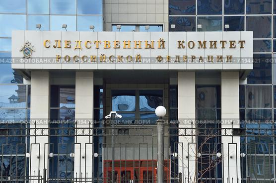 Следственный комитет Российской Федерации (2015 год). Стоковое фото, фотограф Овчинникова Ирина / Фотобанк Лори