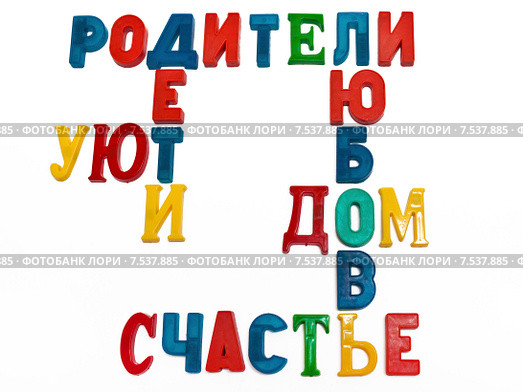 Слова о семье и доме, сложенные из цветных букв алфавита. Стоковое фото, фотограф Элина Гаревская / Фотобанк Лори
