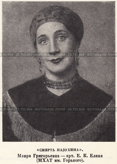 "Смерть Пазухина". Мавра Григорьевна - артистка Е.К. Елина (МХАТ имени Горького) Стоковая иллюстрация, иллюстратор Макаров Алексей / Фотобанк Лори