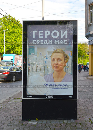 Социальная реклама о медицинских работниках, борющихся с коронавирусной инфекцией в Калининграде. Эпидемия коронавируса COVID-19 в России (2020 год). Редакционное фото, фотограф Ирина Борсученко / Фотобанк Лори
