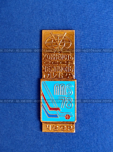 Советский металлический значок с эмблемой чемпионата мира по хоккею и надписью "Хоккеисты СССР - чемпионы мира, ЧССР 1978". Фалеристика, серия "Хоккей". СССР, выпуск 1984. (2017 год) Редакционное фото, фотограф Сергей Елизарьев / Фотобанк Лори