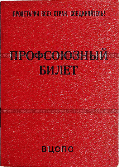 Советский профсоюзный билет девяностых годов. изолировано. Стоковое фото, фотограф Вера Смолянинова / Фотобанк Лори