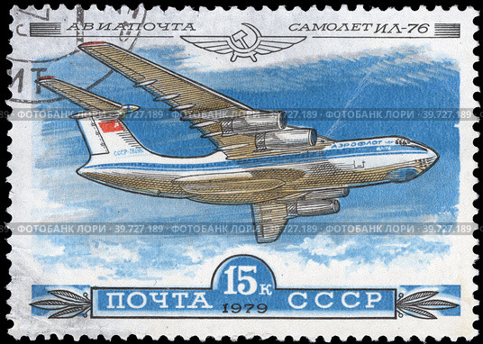 Советский самолет Ил-76. История авиастроения. Почтовая марка СССР 1979 г. Стоковое фото, фотограф Щеголева Ольга / Фотобанк Лори