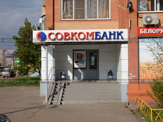 Совкомбанк. Носовихинское шоссе, 11. Город Реутов. Балашихинский район. Московская область (2016 год). Редакционное фото, фотограф lana1501 / Фотобанк Лори