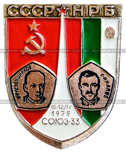 Совместный советско-болгарский космический полёт. Первый такой полет состоялся в 1979 году на корабле "Союз-33", когда космонавт Георгий Иванов отправился в космос вместе с советским космонавтом Николаем Рукавишниковым. Интеркосмос. Космическая тема на значках СССР. Редакционное фото, фотограф Евгений Мухортов / Фотобанк Лори