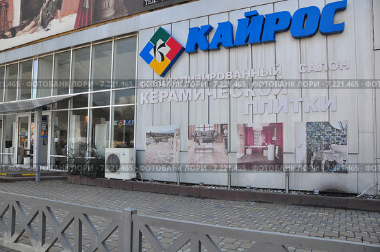 Специализированный салон керамической плитки "Кайрос" в Сочи (2015 год). Редакционное фото, фотограф Наталья Краснобаева / Фотобанк Лори