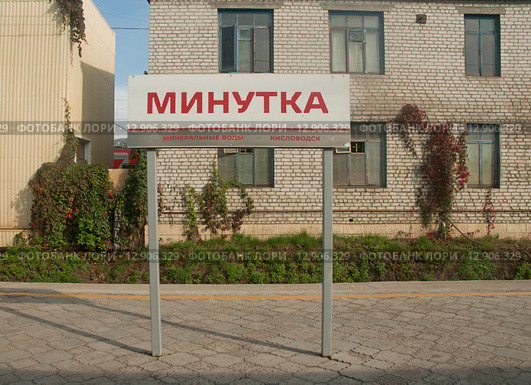 Станция "Минутка" (2015 год). Стоковое фото, фотограф Svet / Фотобанк Лори
