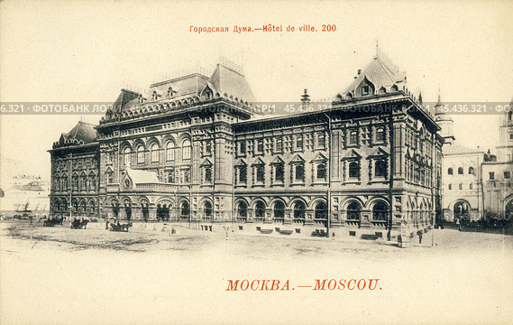 Старинная почтовая открытка "Москва, Городская дума, № 200" Редакционное фото, фотограф Максим Гулячик / Фотобанк Лори