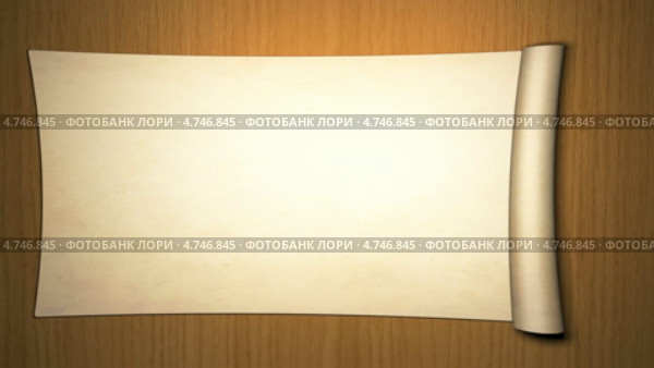 Старинный бумажный свиток, анимация. Стоковая анимация, аниматор Сергей Куров / Фотобанк Лори
