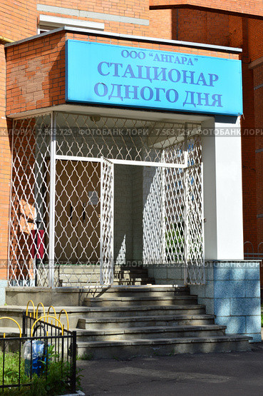 Стационар одного дня. Саввинское шоссе, 4, корп.2. Город Балашиха (бывший Железнодорожный). Московская область (2015 год). Редакционное фото, фотограф lana1501 / Фотобанк Лори