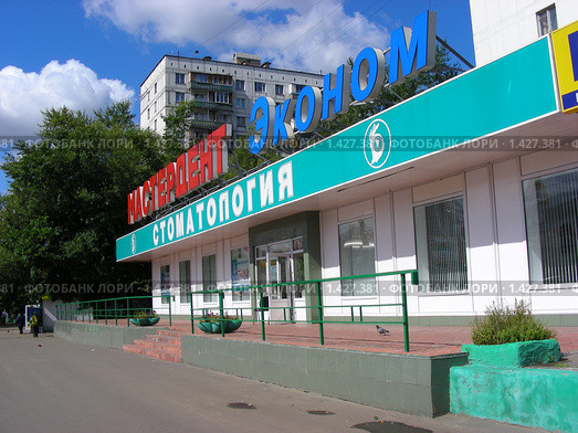 "Стоматология Мастердент Эконом" (2009 год). Редакционное фото, фотограф lana1501 / Фотобанк Лори