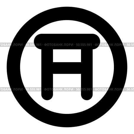 Stool tabouret with legs legged wooden icon in circle round black color vector illustration image solid outline style simple. Stool tabouret with legs legged wooden icon in circle round black color vector illustration image solid outline style. Стоковая иллюстрация, агентство Ingram Publishing / Фотобанк Лори