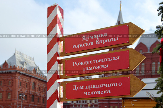 Страсбургская ярмарка на Манежной площади. Указатели на фоне Исторического музея. Москва (2013 год). Редакционное фото, фотограф Илюхина Наталья / Фотобанк Лори