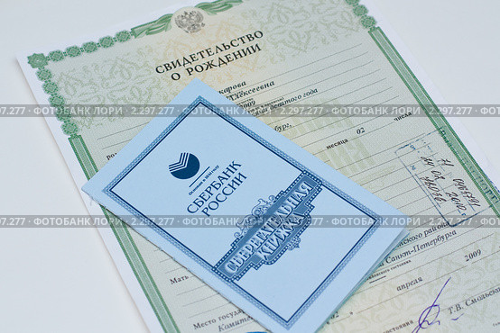 Свидетельство о рождении и сберкнижка (2011 год). Редакционное фото, фотограф Катерина Макарова / Фотобанк Лори
