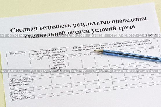 Сводная ведомость результатов проведения специальной оценки условий труда и шариковая ручка. Время подводить итоги СОУТ. Стоковое фото, фотограф Наталья Гармашева / Фотобанк Лори