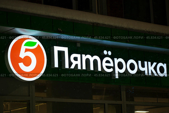 Syktyvkar, Komi Republic, Russia, December 31, 2024, the logo of the Russian retail chain PYATEROCHKA. Редакционное фото, фотограф Александр Поташев / Фотобанк Лори
