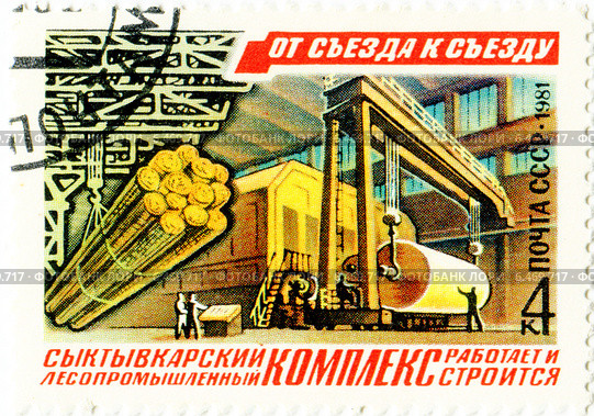 Сыктывкарский лесопромышленный комплекс. Почтовая марка Министерства связи СССР. Стоковая иллюстрация, иллюстратор Евгений Мухортов / Фотобанк Лори