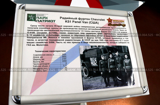 Табличка к экспонату парка "Патриот" - радийный фургон Chevrolet, США, модели К51 (2020 год). Редакционное фото, фотограф Светлана Ясинская / Фотобанк Лори