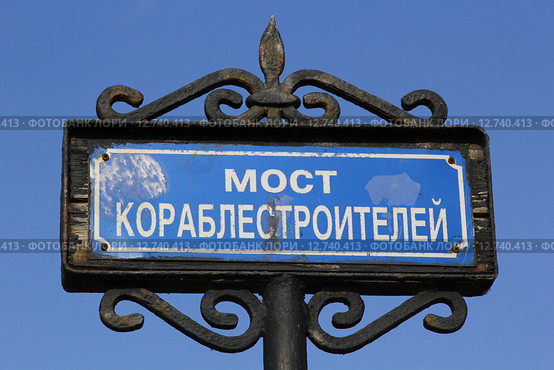 Табличка "Мост Кораблестроителей". Васильевский остров. Санкт-Петербург (2015 год). Стоковое фото, фотограф Анна Зеленская / Фотобанк Лори