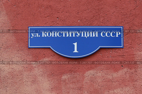 Табличка на доме улица Конституции СССР, Красноярск. Стоковое фото, фотограф Алексей Гусев / Фотобанк Лори