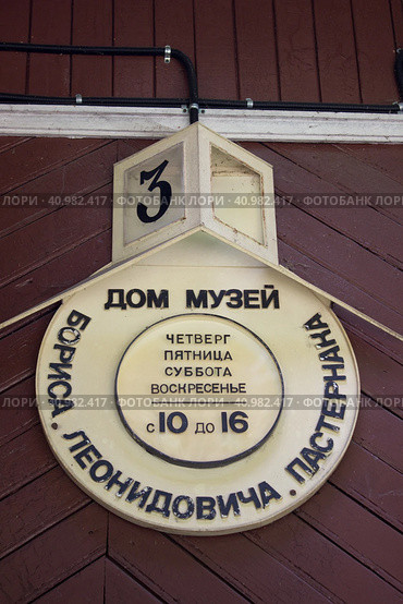 Табличка на стене дома-музея Бориса Пастернака в Переделкино. Поселок Переделкино, Москва (2023 год). Редакционное фото, фотограф Елена Орлова / Фотобанк Лори