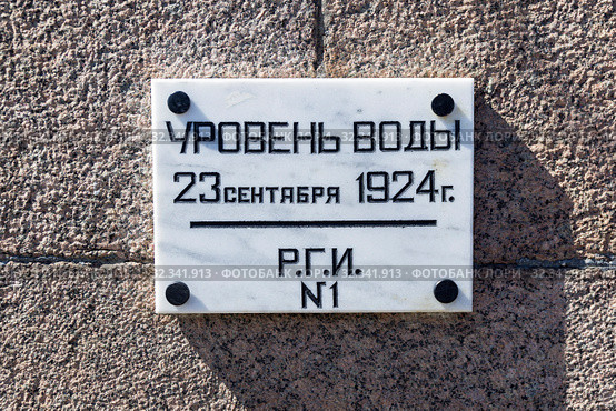 Табличка на Университетской набережной Невы, отмечающая максимальный уровень воды, достигнутый при наводнении 23 сентября 1924 года. Санкт-Петербург, Россия. (2019 год). Стоковое фото, фотограф Сергей Рыбин / Фотобанк Лори