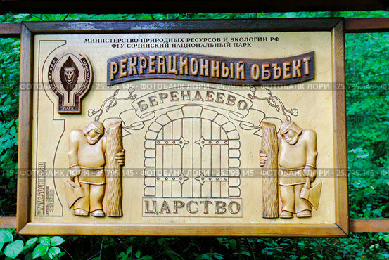 Табличка на входе в "Берендеево царство". Туристический парк в Лазаревском районе Сочи. Мамедова щель. (2016 год). Редакционное фото, фотограф Nikolay Pestov / Фотобанк Лори