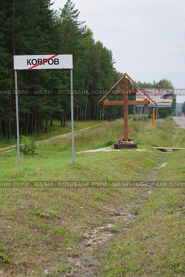 Табличка на выезде из г. Ковров, Владимирская область (2008 год). Редакционное фото, фотограф Денис Шароватов / Фотобанк Лори