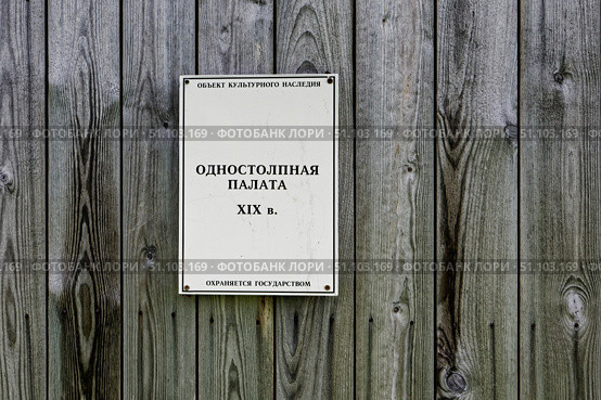 Табличка. Одностолпная палата на берегу Святого озера (хозяйственная валунно-кирпичная постройка).  Выявленный памятник архитектуры регионального значения № 2910192006. Архангельская область, Соловецкий район, поселок Соловецкий, улица Сивко, дом 6 корпус 2. Стоковое фото, фотограф Александр Селезнев / Фотобанк Лори