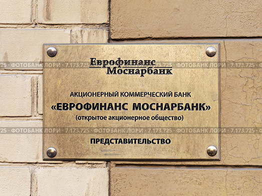 Табличка с надписью: "Еврофинанс Моснарбанк" Редакционное фото, фотограф Vladimir Sviridenko / Фотобанк Лори
