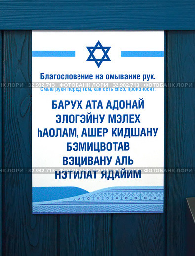 Табличка с текстом "Благословение на омывание рук"  в кошерной столовой. Калининград (2020 год). Редакционное фото, фотограф Ирина Борсученко / Фотобанк Лори