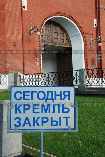 Табличка "Сегодня кремль закрыт". Боровицкая башня Московского Кремля. Район Хамовники. Город Москва (2011 год). Стоковое фото, фотограф lana1501 / Фотобанк Лори